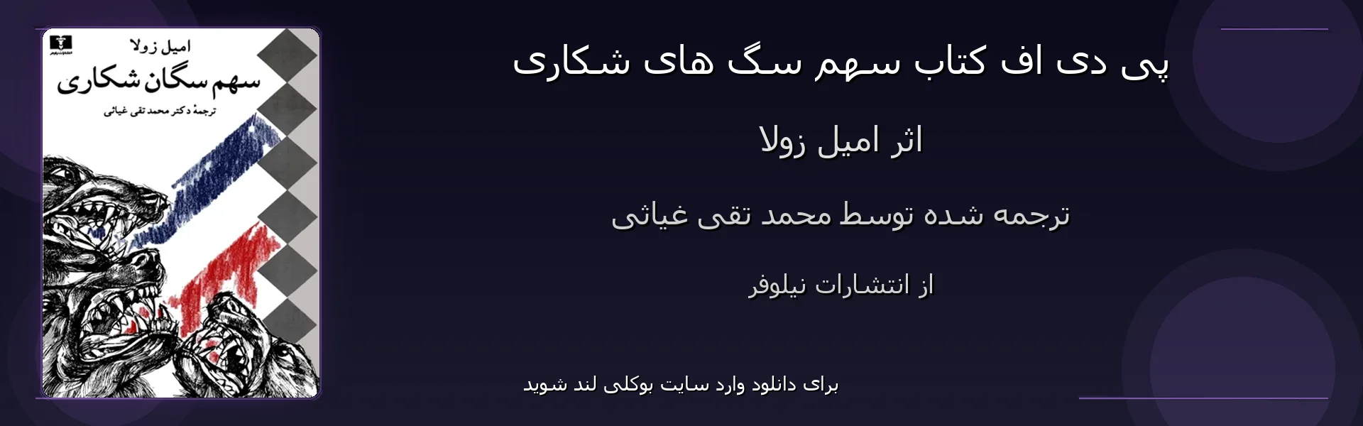سهم سگ های شکاری - بنر - فایل استور